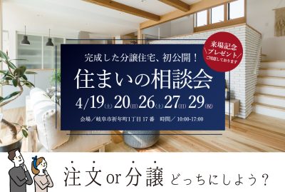 住まいの相談会&完成見学会 | 完成見学会