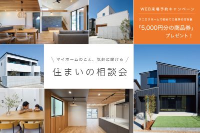 住まいの相談会＆ 完成見学会 | 完成見学会