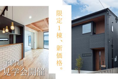 ガーデンスクエア旦島Ⅲ【予約制】 見学会 | 見学会