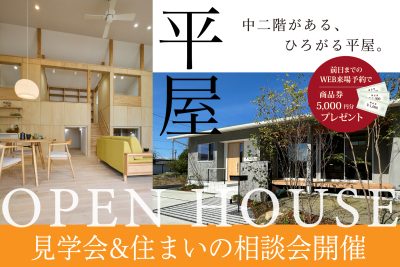 「平屋」住宅展示場 見学会&住まいの相談会 | 見学会