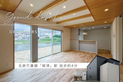 完成見学会＆ 住まいの相談会 | 完成見学会