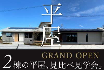 岐阜県各務原市平屋見学会イベント