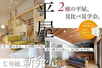 「平屋」2つの平屋見比べ見学会 | 見学会