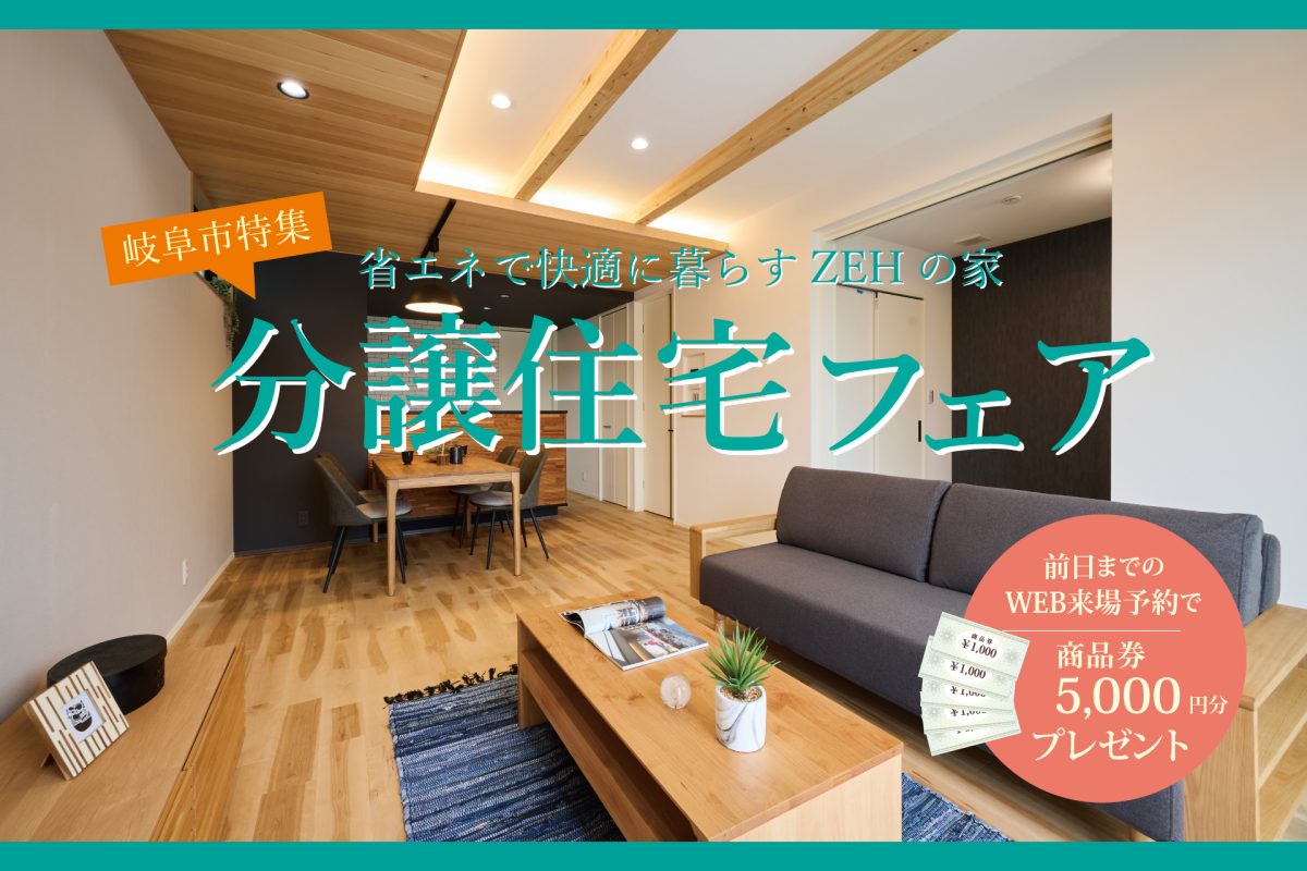 新春！分譲住宅フェア | 見学会