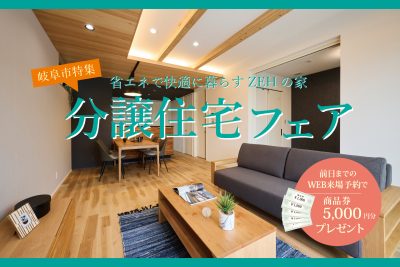 分譲住宅フェア | 見学会