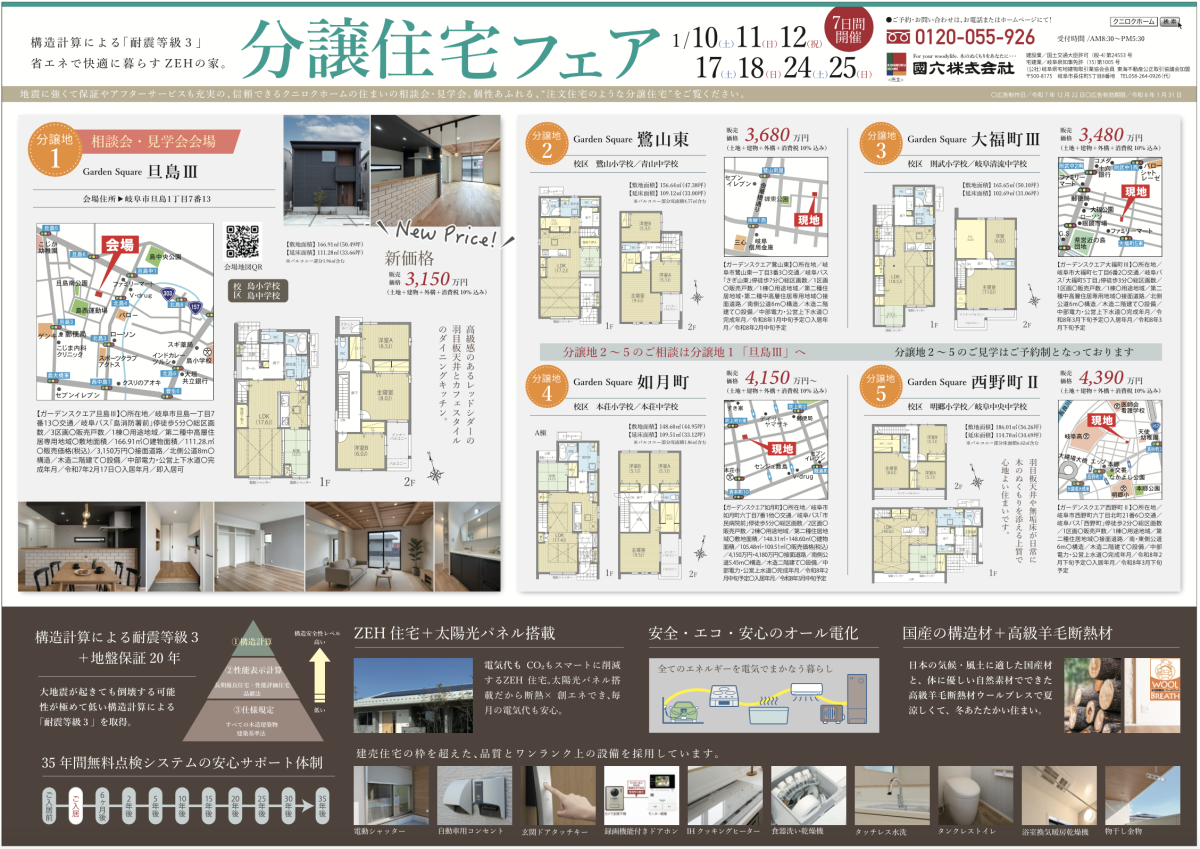新春！分譲住宅フェア | 見学会