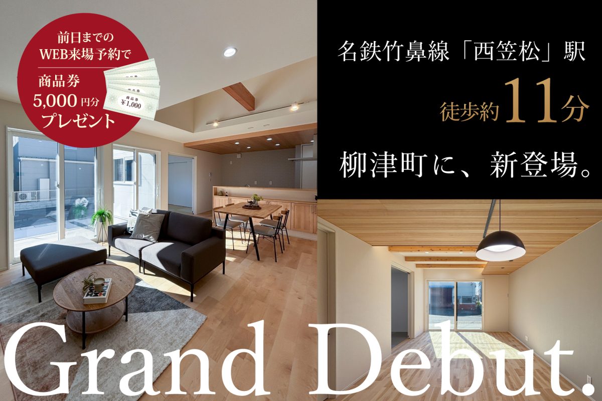 岐阜市柳津町/見学会＆第2期新発売！ | 見学会