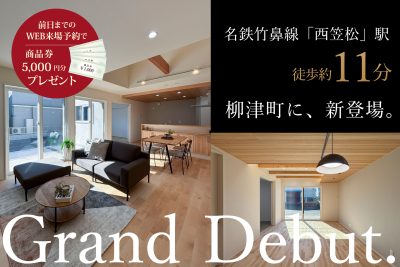 岐阜市柳津町/見学会＆第2期新発売！ | 見学会