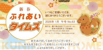 ふれあいタイムズ　№63　午号 | ふれあいタイムズ