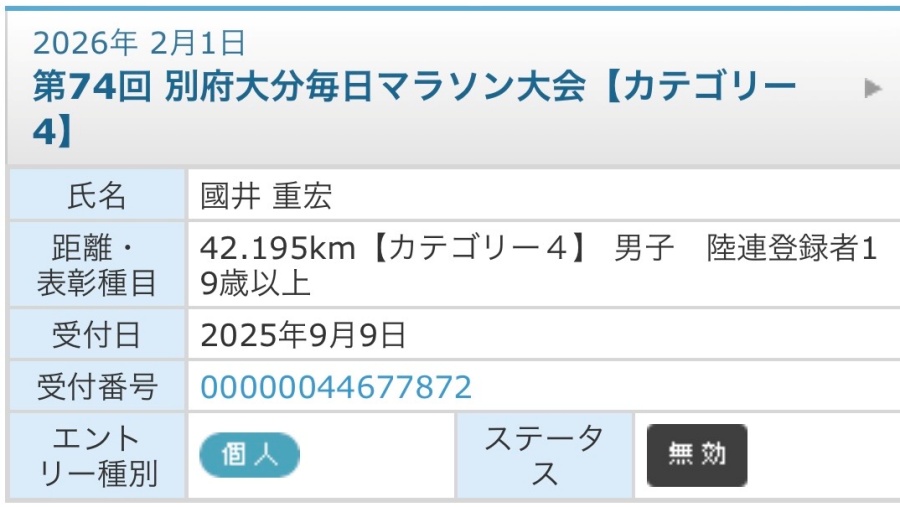 なぜまらそん１２２　別府大分マラソン | 社長のひとり言