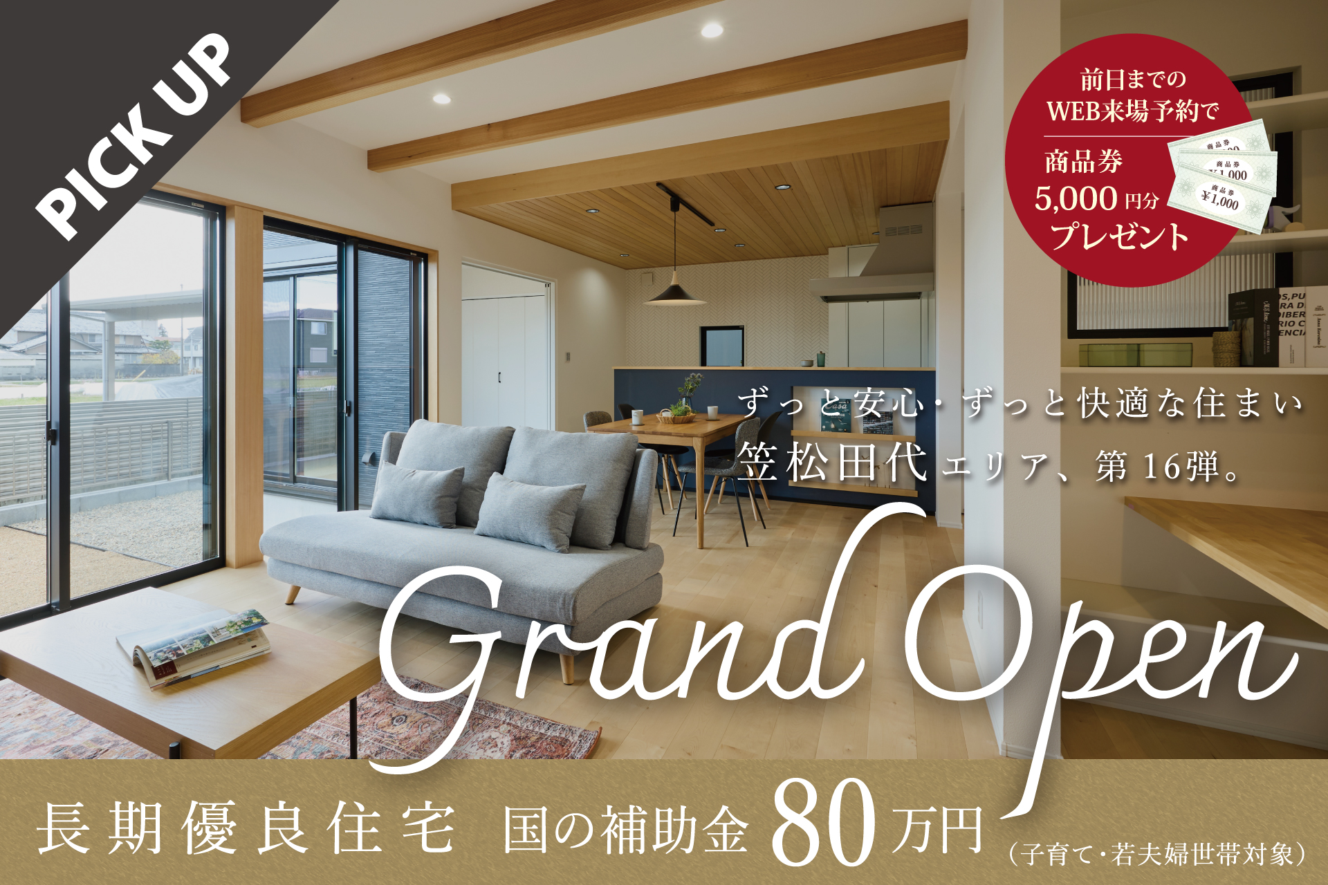 笠松町】新発売！注文品質の建売・分譲住宅／完成見学会開催 ｜＜予約