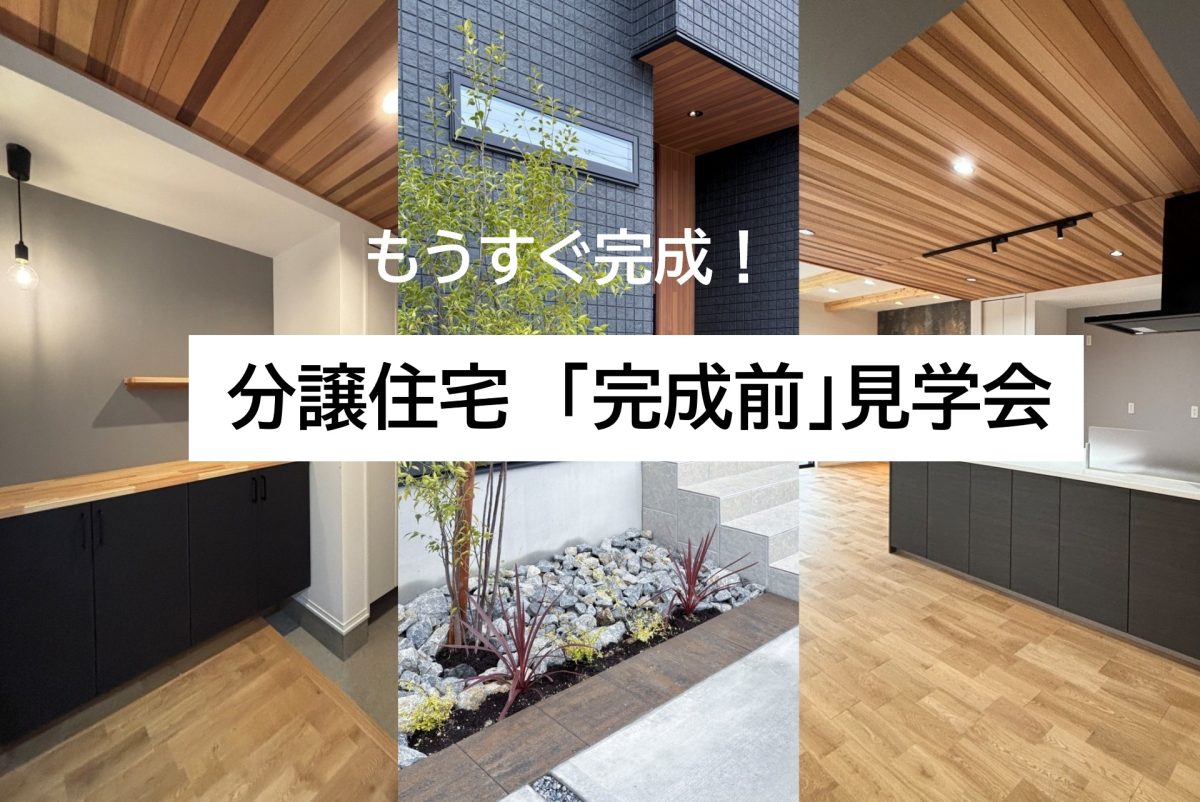 【予約制】分譲住宅「完成前」見学会 | 見学会
