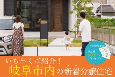 【予約制】「新着物件」相談・見学会 | 見学会