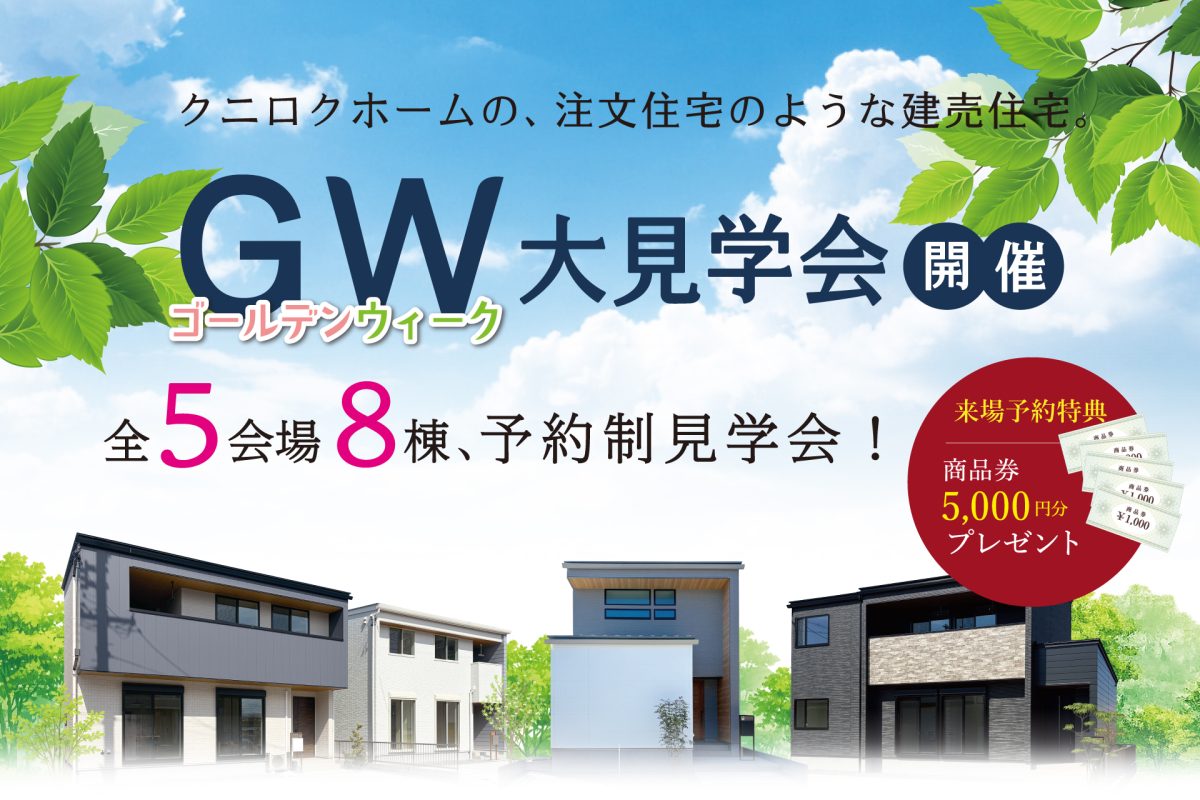【予約制】ＧＷ！大見学会 | 合同見学会