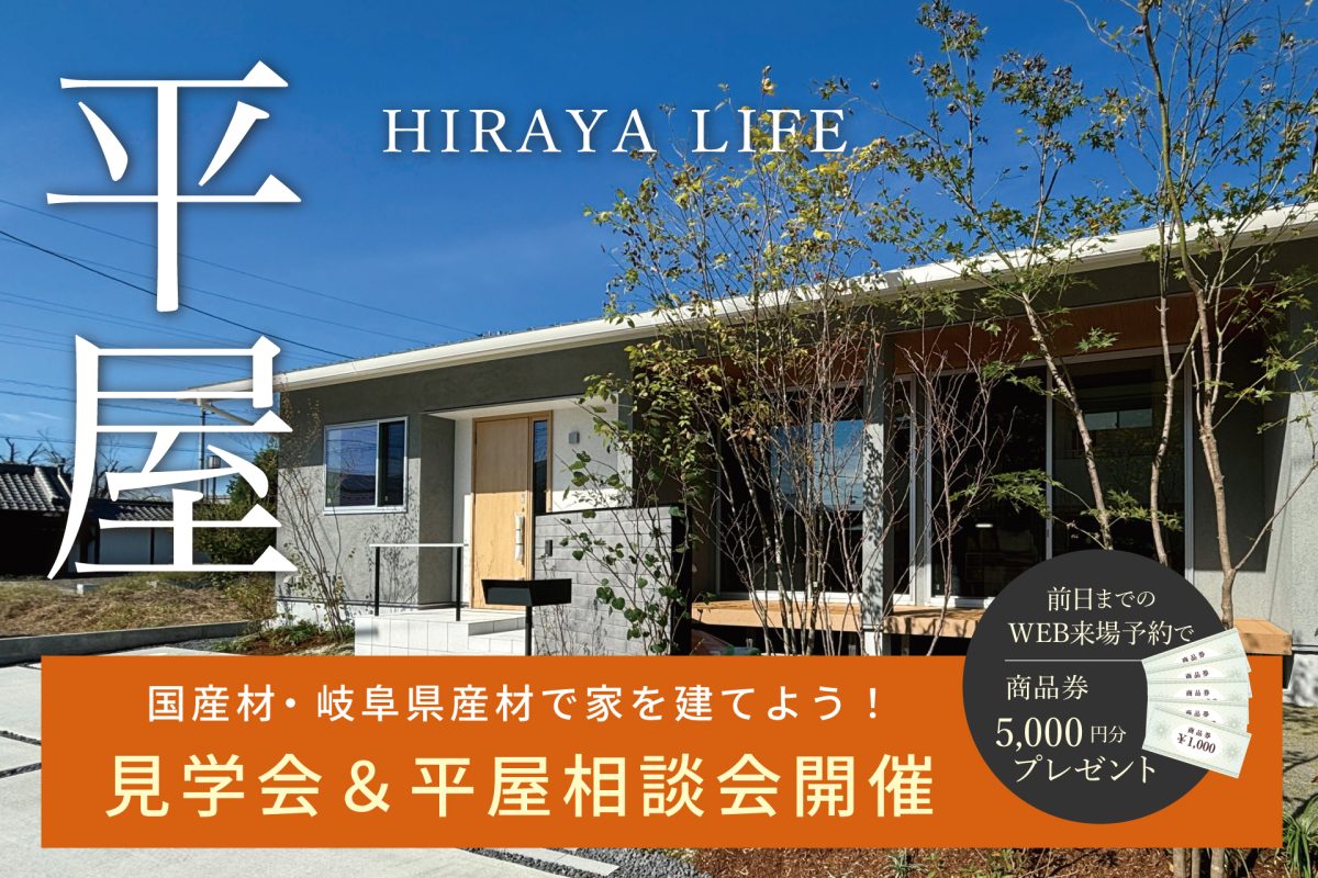 「平屋住宅」見学会＆ 相談会 | 見学会