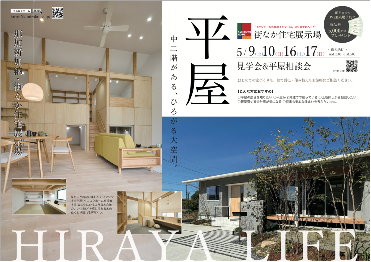 「平屋住宅」見学会＆ 相談会 | 見学会