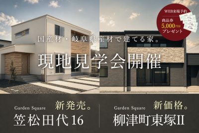「柳津町・笠松町エリア」現地見学会 | 完成見学会