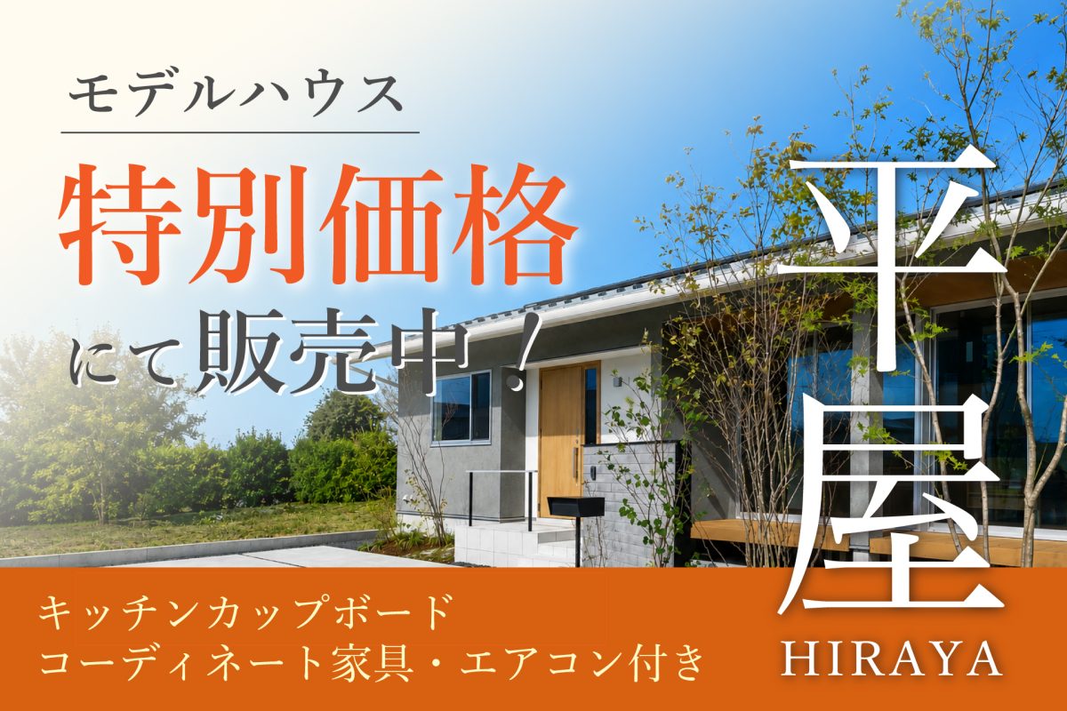 「平屋」モデルハウス特別価格にて販売中！ | 見学会