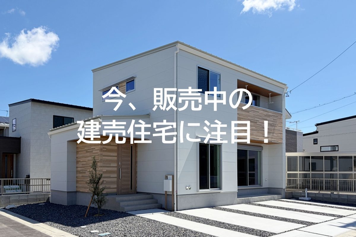 建売住宅の価格はなぜ上昇しているのか？今販売中の物件が注目される理由 | 建売住宅の選び方