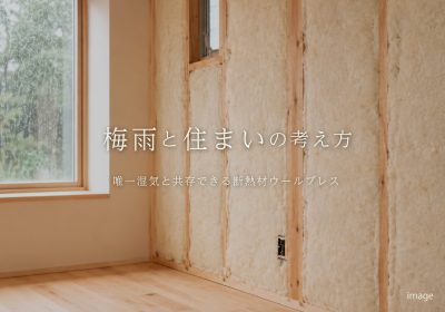 梅雨のジメジメに備える家づくり｜湿気と上手につきあう住まいの考え方 | 家づくりのポイント