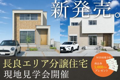 「長良エリア」現地見学会 | 完成見学会