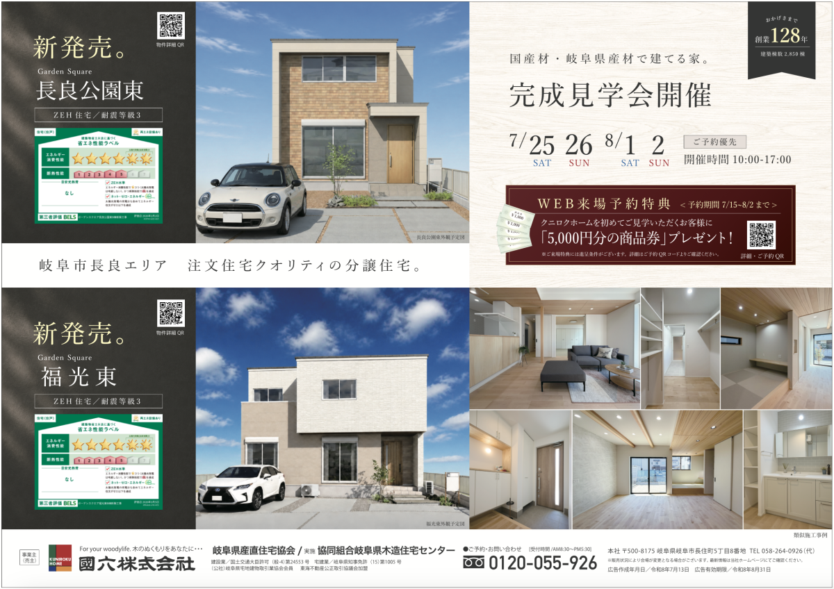 「長良エリア」現地見学会 | 完成見学会