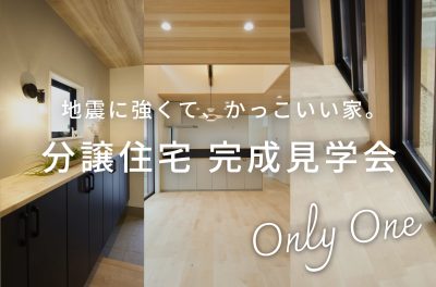 【予約制】分譲住宅完成見学会 | 見学会