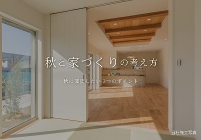 秋は住まいを見学するいい季節。岐阜で家族とチェックしたい3つのポイント | その他