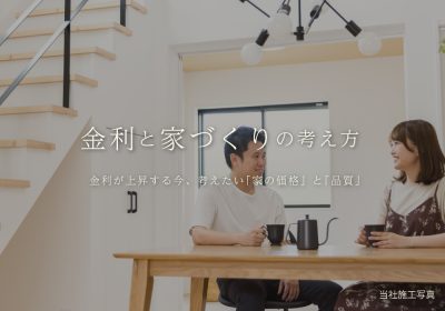 住宅ローン金利が上昇する今。子育て世代が考えたい「家の価格」と「品質」 | その他