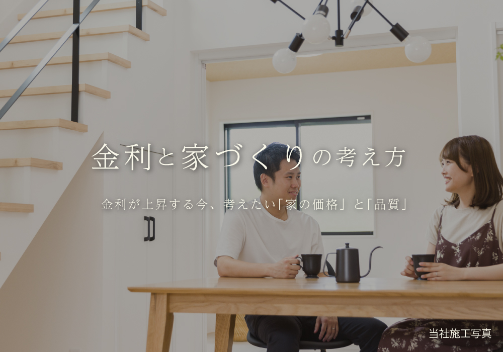 住宅ローン金利が上昇する今。子育て世代が考えたい「家の価格」と「品質」 | その他