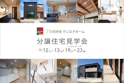 【予約制】分譲住宅見学会 | 合同見学会