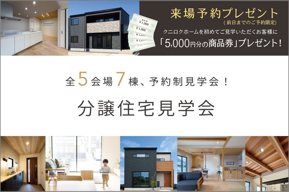 【予約制】分譲住宅見学会 | 合同見学会