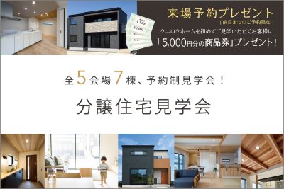 【予約制】分譲住宅見学会 | 合同見学会