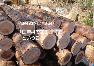 温暖化の時代に考えたい。「国産材で家をつくる」ということ | その他