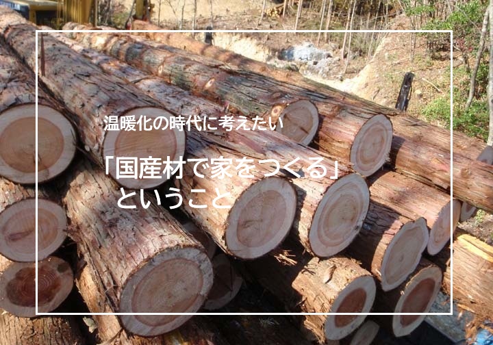 温暖化の時代に考えたい。「国産材で家をつくる」ということ | その他