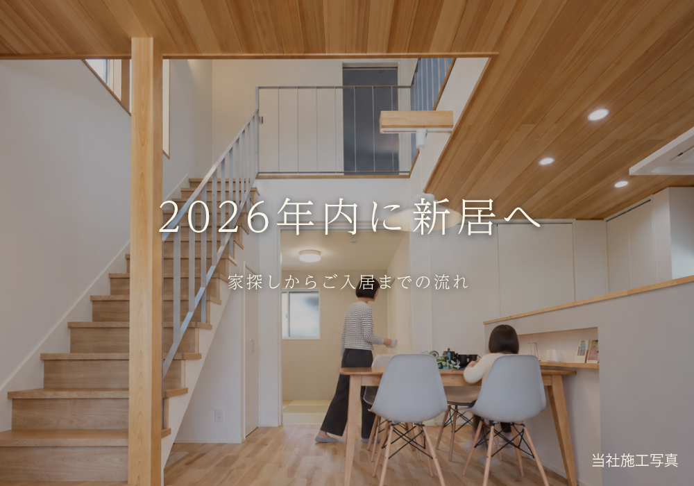 2026年内に新居へ。完成済み建売住宅という選択｜岐阜市・笠松で新築一戸建てを探す方へ | その他