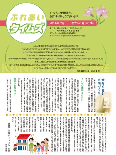 ふれあいタイムズ №39 なでしこ号 | ふれあいタイムズ