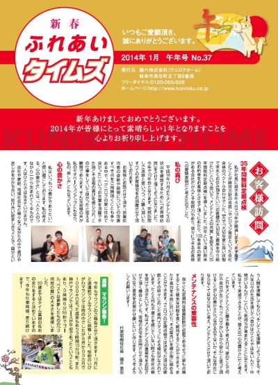 ふれあいタイムズ　№37　午年号 | ふれあいタイムズ