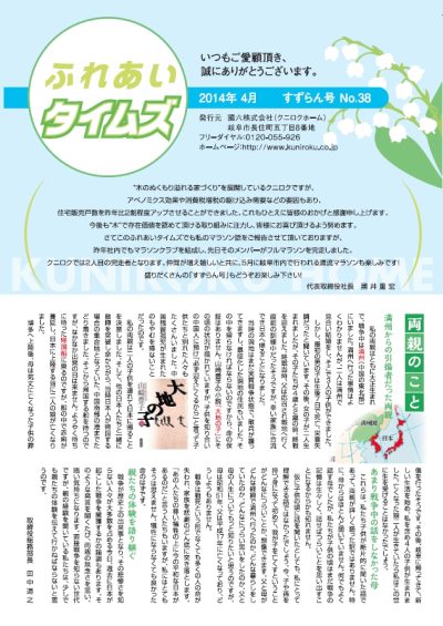 ふれあいタイムズ　№38　すずらん号 | ふれあいタイムズ